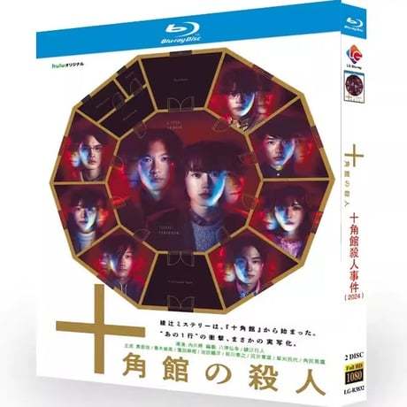 テレビドラマ「十角館の殺人」 DVD ブルーレイ Blu-ray 奥智哉、青木崇高 高画質