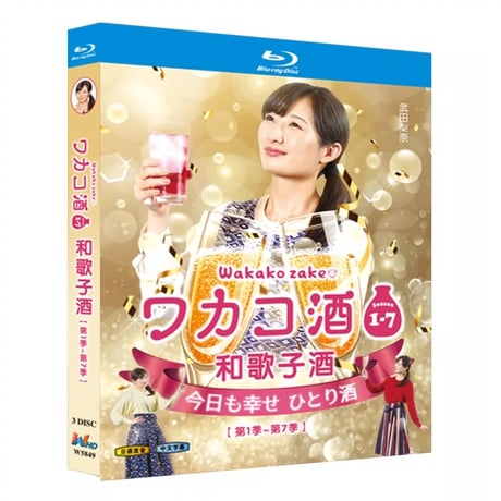 ワカコ酒 Season1+2+3+4+5+6+7 完全版 Blu-ray BOX 武田梨奈出演