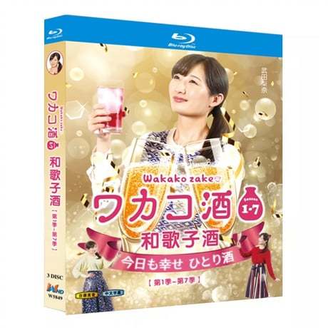 ワカコ酒 Season1+2+3+4+5+6+7 完全版 Blu-ray BOX 武田梨奈出演