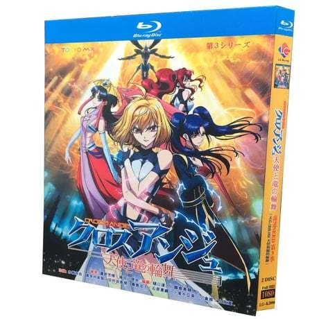 「クロスアンジュ 天使と竜の輪舞」 DVD ブルーレイ Blu-ray 正規品