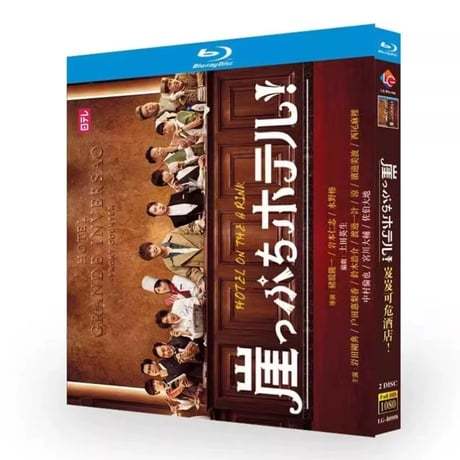 テレビドラマ「崖っぷちホテル！」DVD ブルーレイ Blu-ray 岩田剛典、戸田恵梨香