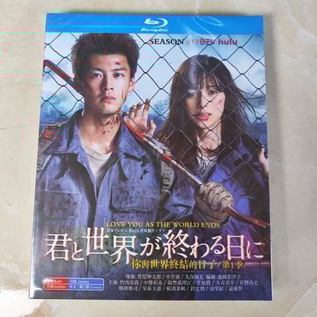 君と世界が終わる日に Season1 (竹内涼真出演) Blu-ray BOX