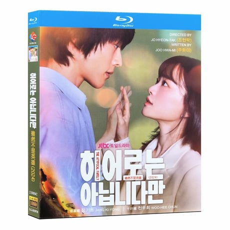 韓国ドラマ『ヒーローではないけれど』ブルーレイ Blu-ray 日本語字幕　チャン・ギヨン / チョン・ユヒ 全話