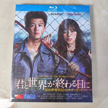君と世界が終わる日に Season1 (竹内涼真出演) Blu-ray BOX