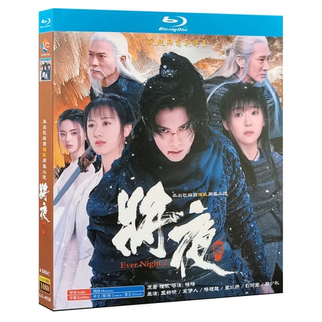 中国ドラマ『将夜2 冥王の子』Blu-ray ブルーレイ 王鶴棣 ワン・ホーディー 袁冰妍 ユエン・ビンイエ 全話 中国盤-GLDVD