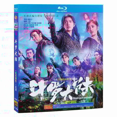 中国ドラマ『斗羅大陸～7つの光と武魂の謎～』Blu-ray ブルーレイ 肖戦 シャオジャン 呉宣儀 WJSN ウ・シュェンイー Douluo Continent 全話 中国盤-GLDVD