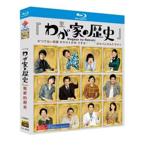 フジテレビ開局５０周年特別企画 「わが家の歴史」 (柴咲コウ、佐藤浩市、松本潤出演) Blu-ray BOX