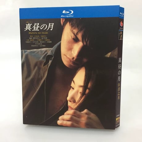 真昼の月 (織田裕二、常盤貴子出演) Blu-ray BOX