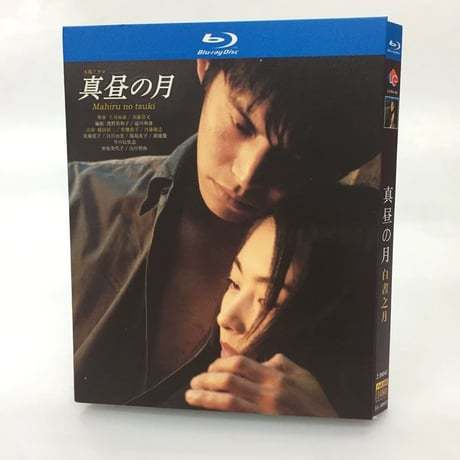 真昼の月 (織田裕二、常盤貴子出演) Blu-ray BOX