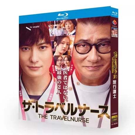 テレビドラマ「ザ・トラベルナース 」DVD ブルーレイ Blu-ray 岡田将生、中井貴一 高画質