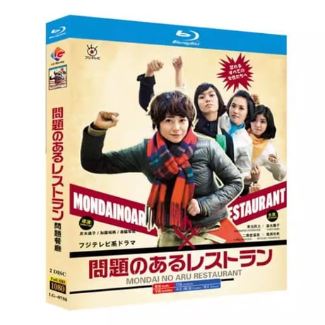 問題のあるレストラン (真木よう子、東出昌大、二階堂ふみ出演) Blu-ray BOX