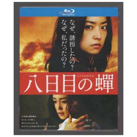 八日目の蝉 (檀れい、北乃きい、井上真央、永作博美出演) TV+映画 Blu-ray BOX 全巻