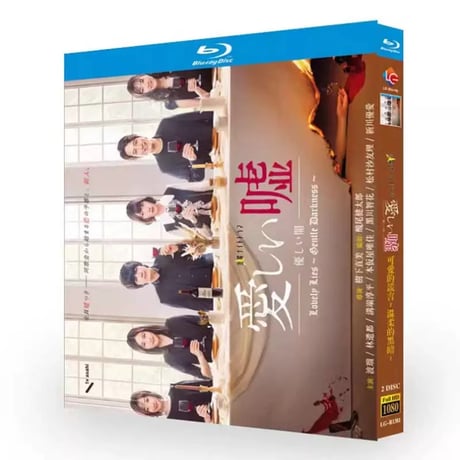 愛しい嘘～優しい闇～ (波瑠、林遣都出演) Blu-ray BOX
