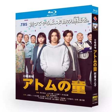 テレビドラマ「アトムの童 」DVD ブルーレイ Blu-ray 山﨑賢人、松下洸平 高画質