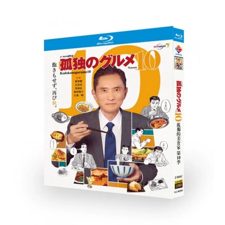 テレビドラマ「孤独のグルメ Season 10」 DVD ブルーレイ Blu-ray 松重豊 高画質