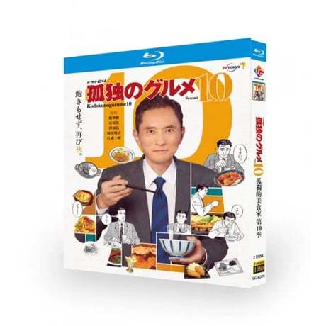 テレビドラマ「孤独のグルメ Season 10」 DVD ブルーレイ Blu-ray 松重豊 高画質
