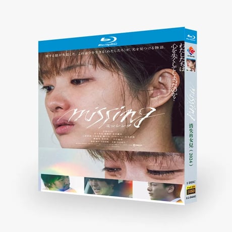 映画 Missing／ミッシング ブルーレイ Blu-ray BOX 石原さとみ 青木崇高 中村倫也