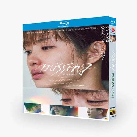 映画 Missing／ミッシング ブルーレイ Blu-ray BOX 石原さとみ 青木崇高 中村倫也