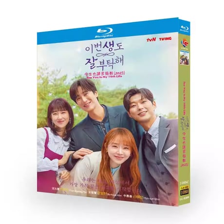 韓国ドラマ「生まれ変わってもよろしく」Blu-ray ブルーレイ　日本語字幕あり　シン・ヘソン、アン・ボヒョン、ハ・ユンギョン、海外盤
