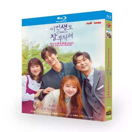 韓国ドラマ「生まれ変わってもよろしく」Blu-ray ブルーレイ　日本語字幕あり　シン・ヘソン、アン・ボヒョン、ハ・ユンギョン、海外盤