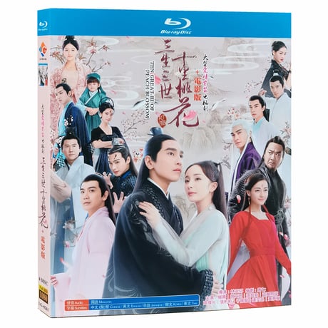 中国ドラマ『永遠の桃花 ～三生三世～』ブルーレイ Blu-ray 日本語字幕あり　三生三世十里桃花 楊冪 趙又廷-GLDVD