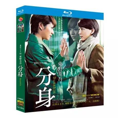 連続ドラマW 東野圭吾 分身 (長澤まさみ主演) Blu-ray BOX