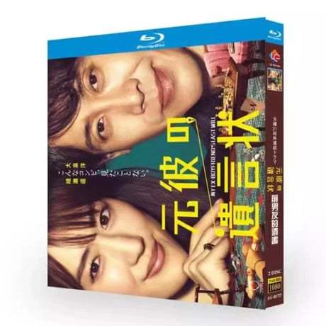 テレビドラマ「元彼の遺言状」DVD ブルーレイ Blu-ray 綾瀬はるか、大泉洋 高画質