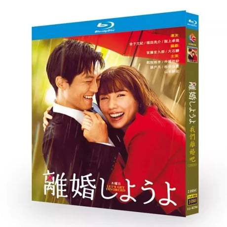 テレビドラマ「離婚しようよ」DVD ブルーレイ Blu-ray 松坂桃李、仲里依紗、錦戸亮 高画質