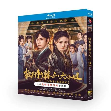 中国ドラマ『披荆斩棘的大小姐』ブルーレイ Blu-ray シュー・ルー 徐璐 ウェイ・ジェミン 魏哲鳴 全話 中国盤-GLDVD