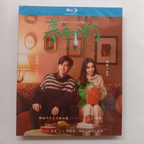中国ドラマ『暮色心約』Blu-ray ブルーレイ　アレンレン 任嘉倫、 楊穎 アンジェラベイビー Twilight 全話 中国盤-GLDVD