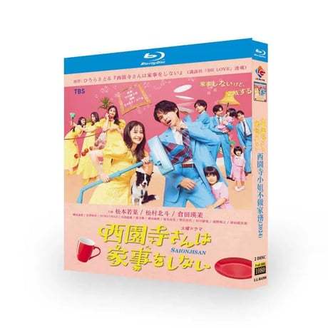実写ドラマ 西園寺さんは家事をしない Blu-ray BOX 松本若菜 松村北斗