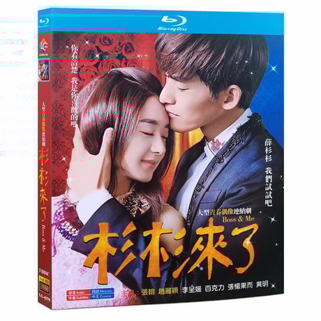中国ドラマ『杉杉来了』Blu-ray ブルーレイ　張翰 チャン・ハン 趙麗穎 チャオ・リーイン Boss &amp; Me 全話 中国盤-GLDVD