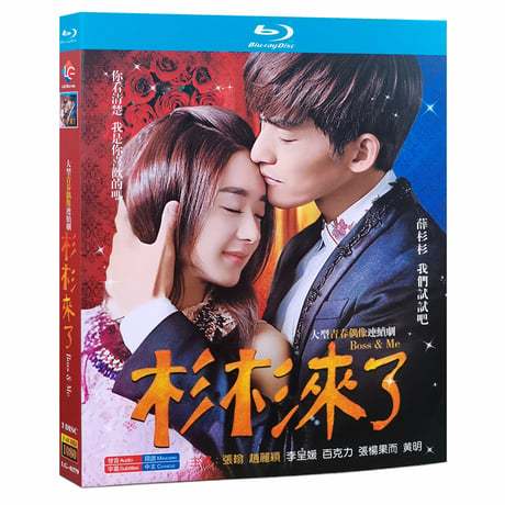 中国ドラマ『杉杉来了』Blu-ray ブルーレイ　張翰 チャン・ハン 趙麗穎 チャオ・リーイン Boss &amp; Me 全話 中国盤-GLDVD