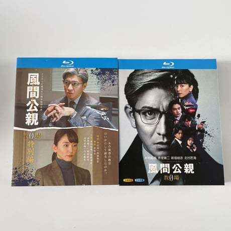 テレビドラマ「風間公親－教場0 」DVD ブルーレイ Blu-ray 永木村拓哉、堀田真由、新垣結衣 高画質
