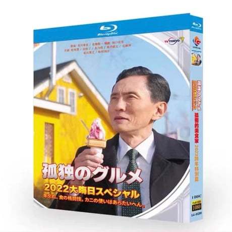 「孤独のグルメ2022大晦日スペシャル 年忘れ、食の格闘技。カニの使いはあらたいへん」映画 DVD Blu-ray 松重豊 高画質