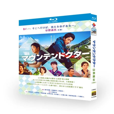 テレビドラマ「マウンテンドクター」DVD ブルーレイ Blu-ray 高画質 全話収録