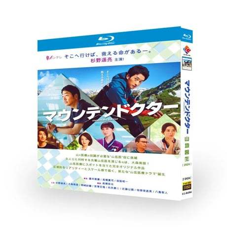 テレビドラマ「マウンテンドクター」DVD ブルーレイ Blu-ray 高画質 全話収録