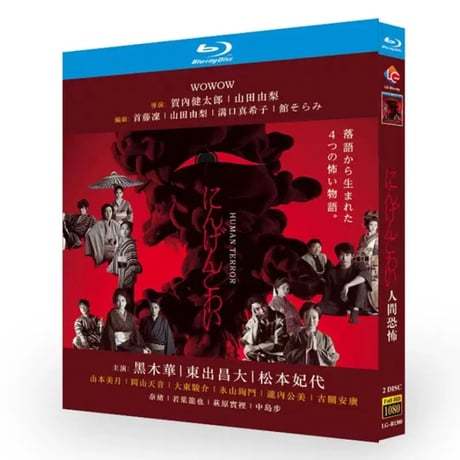 WOWOWオリジナルドラマ にんげんこわい (黒木華、東出昌大、松本妃代出演) Blu-ray BOX