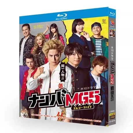 ナンバMG5 (間宮祥太朗出演) Blu-ray BOX – GLDVD