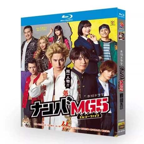 テレビドラマ「ナンバMG5」DVD ブルーレイ Blu-ray 間宮祥太朗、神尾楓珠 高画質