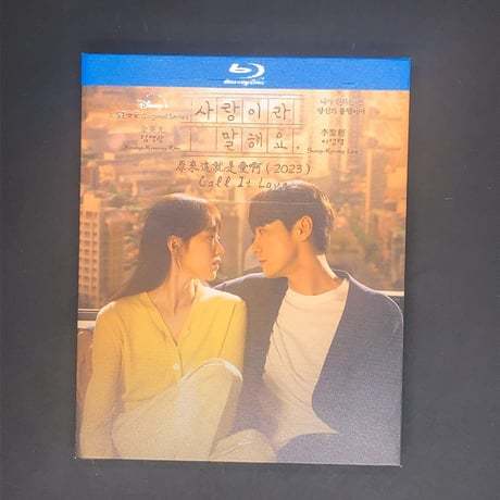 韓国ドラマ「愛だと言って」 Blu-ray ブルーレイ　日本語字幕あり　イ・ソンギョン、キム・ヨングァン、高画質 全話 海外盤