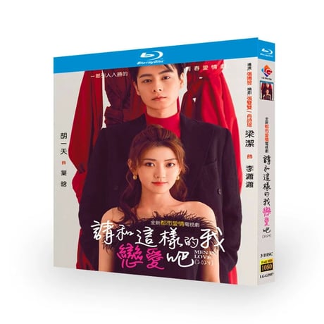 中国ドラマ『請和這樣的我恋愛吧 』请和这样的我恋爱吧 ブルーレイ Blu-ray フー・イーティエン 胡一天 梁潔 リャン・ジェイ 全話 中国盤-GLDVD