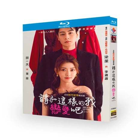 中国ドラマ『請和這樣的我恋愛吧 』请和这样的我恋爱吧 ブルーレイ Blu-ray フー・イーティエン 胡一天 梁潔 リャン・ジェイ 全話 中国盤-GLDVD