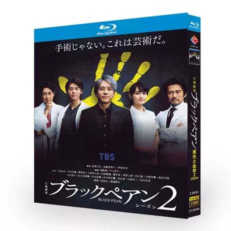 ブラックペアン シーズン2 Blu-ray BOX 二宮和也 竹内涼真
