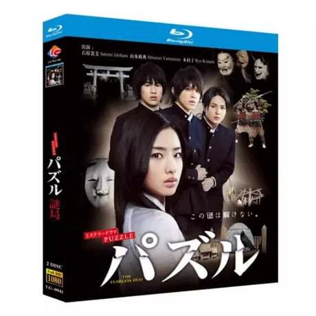 パズル (石原さとみ、山本裕典出演) Blu-ray BOX