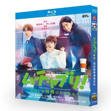 テレビドラマ「ムチャブリ！ わたしが社長になるなんて」 DVD ブルーレイ Blu-ray 高畑充希、志尊淳 高画質