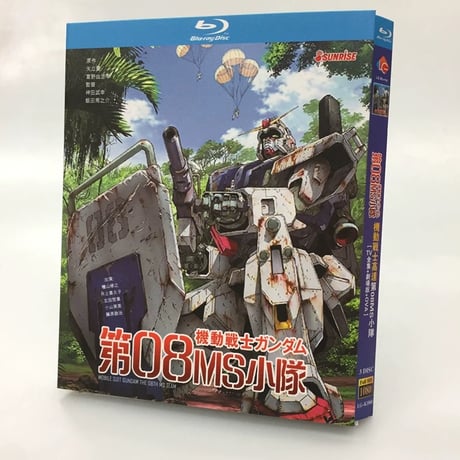 「機動戦士ガンダム 第08MS小隊」 DVD ブルーレイ Blu-ray 正規品