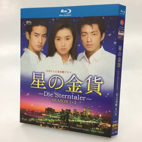 星の金貨 1+2 (酒井法子、大沢たかお、竹野内豊出演) Blu-ray BOX 全巻