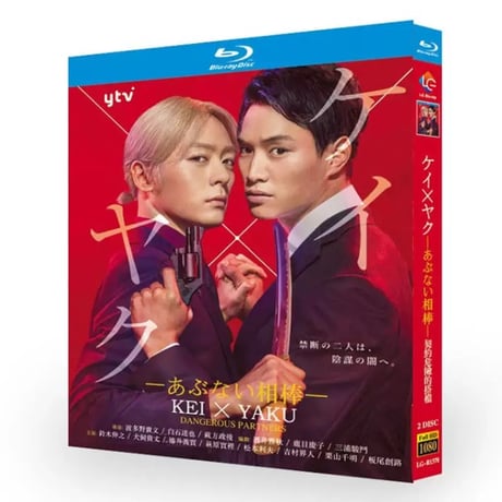 テレビドラマ「ケイ×ヤク―あぶない相棒―」 DVD ブルーレイ Blu-ray 鈴木伸之、犬飼貴丈 高画質