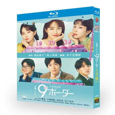 テレビドラマ「9ボーダー」 DVD ブルーレイ Blu-ray 川口春奈、木南晴夏 高画質